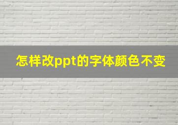 怎样改ppt的字体颜色不变