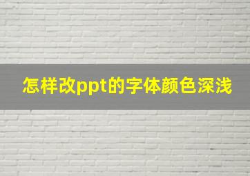 怎样改ppt的字体颜色深浅