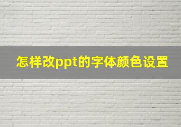 怎样改ppt的字体颜色设置