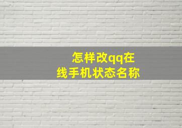 怎样改qq在线手机状态名称