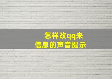 怎样改qq来信息的声音提示