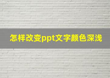 怎样改变ppt文字颜色深浅