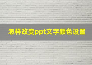 怎样改变ppt文字颜色设置