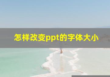 怎样改变ppt的字体大小