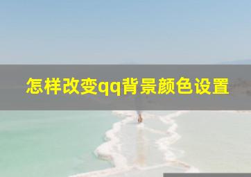 怎样改变qq背景颜色设置