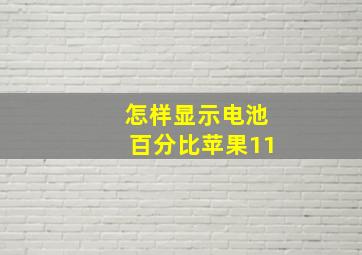 怎样显示电池百分比苹果11