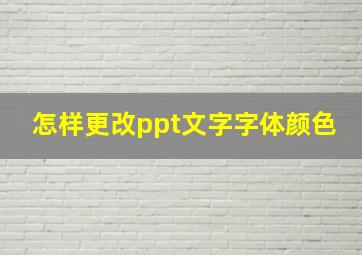 怎样更改ppt文字字体颜色