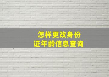 怎样更改身份证年龄信息查询