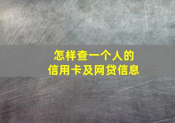 怎样查一个人的信用卡及网贷信息