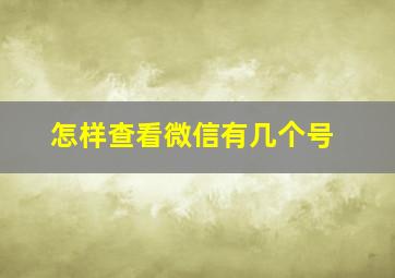 怎样查看微信有几个号