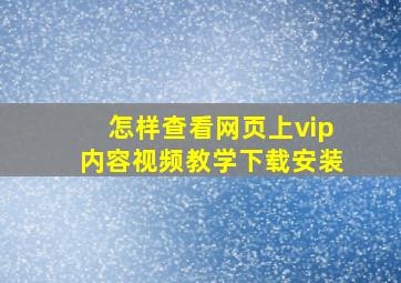 怎样查看网页上vip内容视频教学下载安装