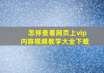 怎样查看网页上vip内容视频教学大全下载