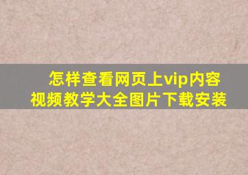 怎样查看网页上vip内容视频教学大全图片下载安装