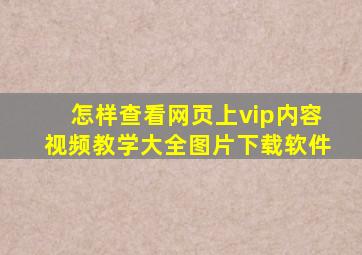 怎样查看网页上vip内容视频教学大全图片下载软件