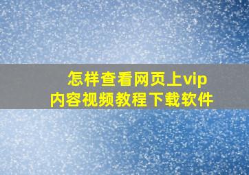 怎样查看网页上vip内容视频教程下载软件