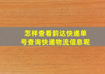 怎样查看韵达快递单号查询快递物流信息呢