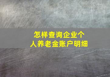 怎样查询企业个人养老金账户明细