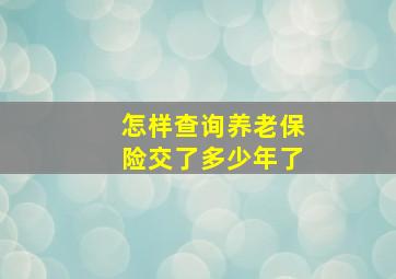 怎样查询养老保险交了多少年了