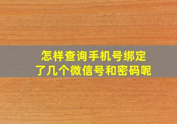 怎样查询手机号绑定了几个微信号和密码呢