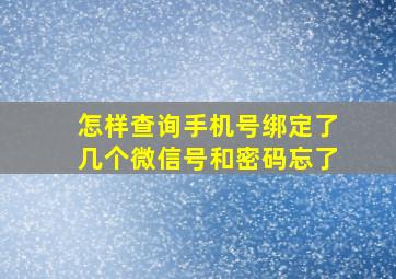 怎样查询手机号绑定了几个微信号和密码忘了