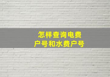 怎样查询电费户号和水费户号