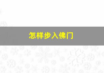 怎样步入佛门