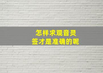 怎样求观音灵签才是准确的呢