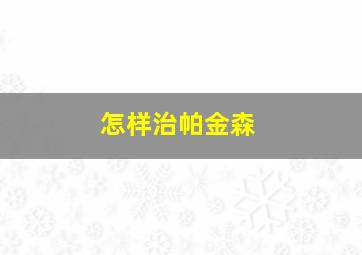 怎样治帕金森