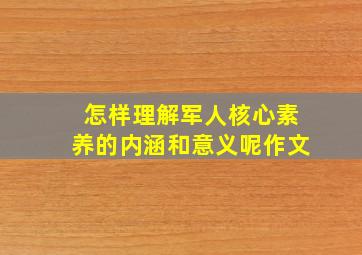 怎样理解军人核心素养的内涵和意义呢作文