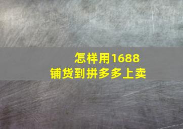 怎样用1688铺货到拼多多上卖