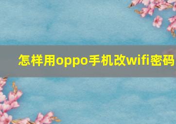 怎样用oppo手机改wifi密码