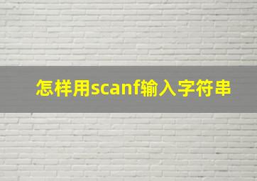 怎样用scanf输入字符串