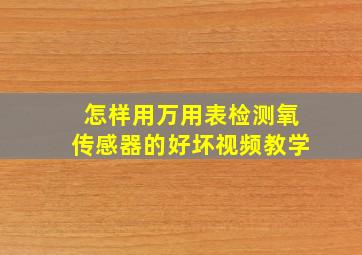 怎样用万用表检测氧传感器的好坏视频教学