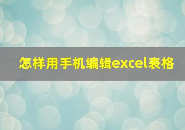 怎样用手机编辑excel表格