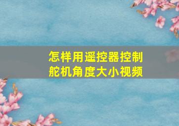 怎样用遥控器控制舵机角度大小视频