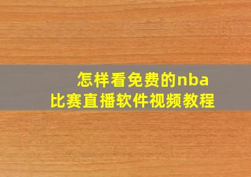 怎样看免费的nba比赛直播软件视频教程