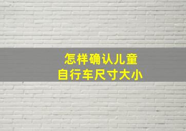 怎样确认儿童自行车尺寸大小