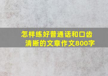 怎样练好普通话和口齿清晰的文章作文800字