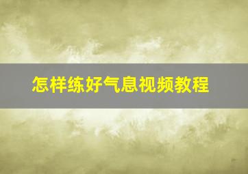 怎样练好气息视频教程