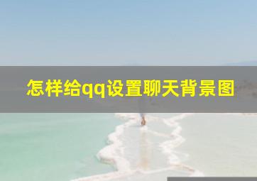 怎样给qq设置聊天背景图