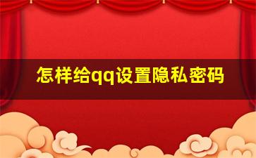 怎样给qq设置隐私密码