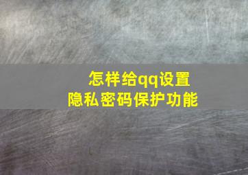 怎样给qq设置隐私密码保护功能