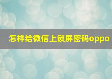 怎样给微信上锁屏密码oppo