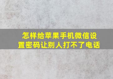 怎样给苹果手机微信设置密码让别人打不了电话