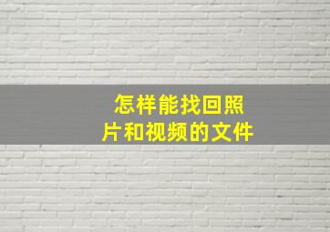 怎样能找回照片和视频的文件