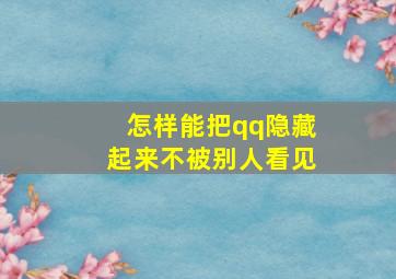 怎样能把qq隐藏起来不被别人看见