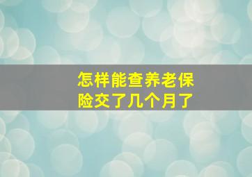 怎样能查养老保险交了几个月了