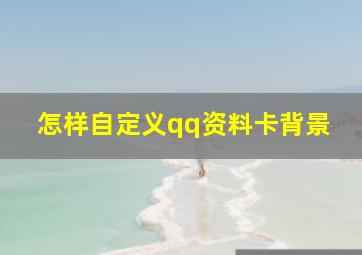 怎样自定义qq资料卡背景