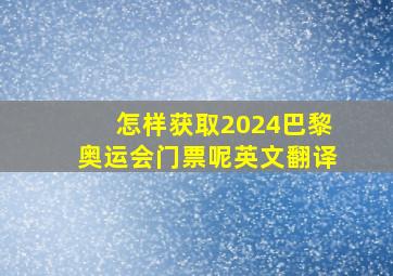 怎样获取2024巴黎奥运会门票呢英文翻译