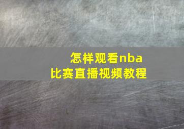 怎样观看nba比赛直播视频教程